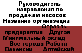 Руководитель направления по продажам насосов › Название организации ­ Michael Page › Отрасль предприятия ­ Другое › Минимальный оклад ­ 1 - Все города Работа » Вакансии   . Алтайский край,Славгород г.